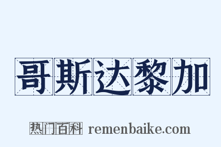 哥斯达黎加是什么意思的图片